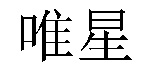 /beijingkuochuye.html